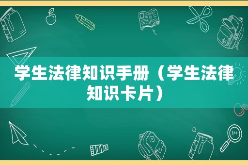 學(xué)生法律知識手冊（學(xué)生法律知識卡片）
