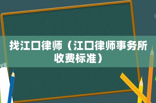 找江口律師（江口律師事務(wù)所收費(fèi)標(biāo)準(zhǔn)）