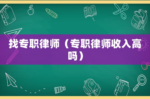 找專職律師（專職律師收入高嗎）