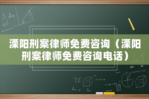 溧陽刑案律師免費(fèi)咨詢（溧陽刑案律師免費(fèi)咨詢電話）