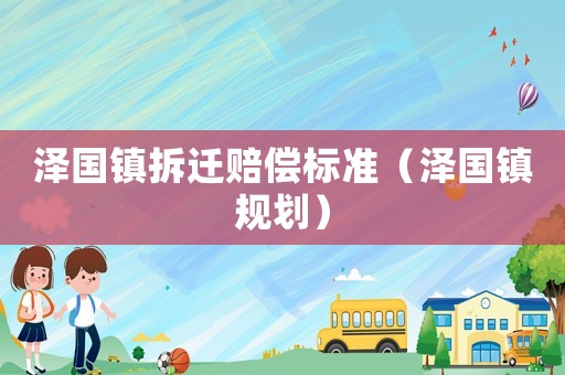 澤國(guó)鎮(zhèn)拆遷賠償標(biāo)準(zhǔn)（澤國(guó)鎮(zhèn)規(guī)劃）
