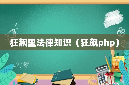 狂飆里法律知識(shí)（狂飆php）
