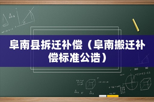 阜南縣拆遷補償（阜南搬遷補償標準公誥）