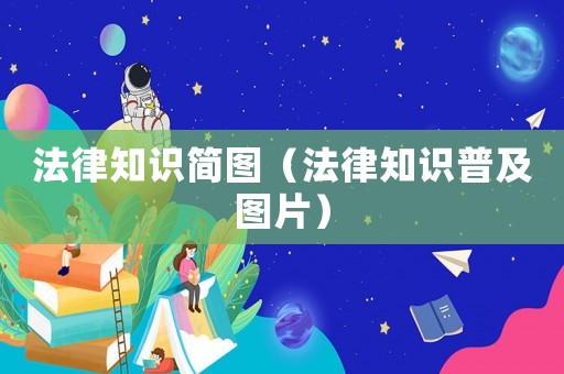 法律知識簡圖（法律知識普及圖片）