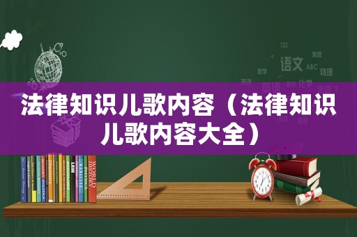 法律知識兒歌內(nèi)容（法律知識兒歌內(nèi)容大全）