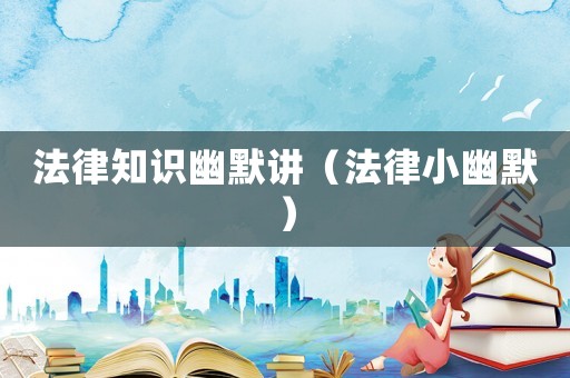法律知識(shí)幽默講（法律小幽默）