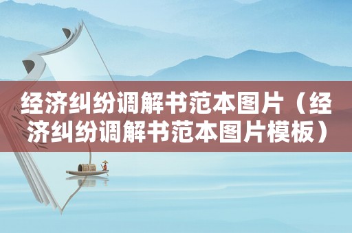 經(jīng)濟糾紛調(diào)解書范本圖片（經(jīng)濟糾紛調(diào)解書范本圖片模板）