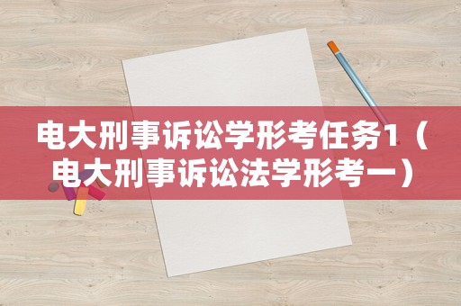 電大刑事訴訟學(xué)形考任務(wù)1（電大刑事訴訟法學(xué)形考一）