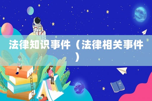 法律知識事件（法律相關(guān)事件）