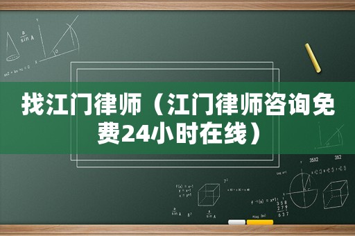 找江門律師（江門律師咨詢免費(fèi)24小時(shí)在線）