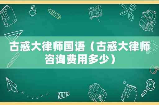 古惑大律師國語（古惑大律師咨詢費用多少）