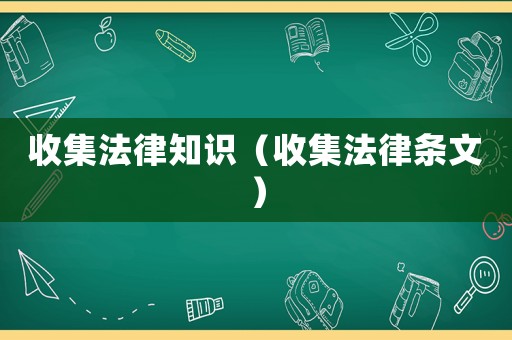 收集法律知識(shí)（收集法律條文）
