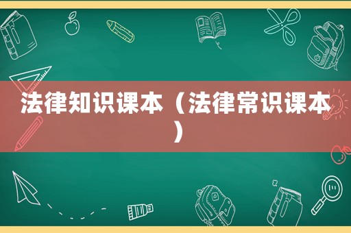 法律知識課本（法律常識課本）