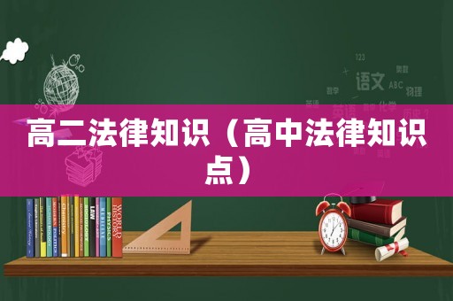 高二法律知識(shí)（高中法律知識(shí)點(diǎn)）