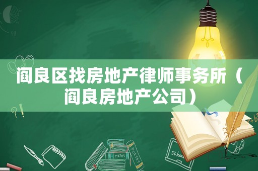 閻良區(qū)找房地產(chǎn)律師事務(wù)所（閻良房地產(chǎn)公司）