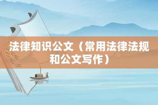 法律知識(shí)公文（常用法律法規(guī)和公文寫作）