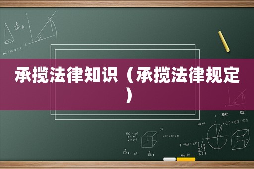承攬法律知識(shí)（承攬法律規(guī)定）