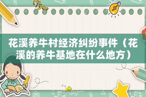 花溪養(yǎng)牛村經(jīng)濟(jì)糾紛事件（花溪的養(yǎng)牛基地在什么地方）