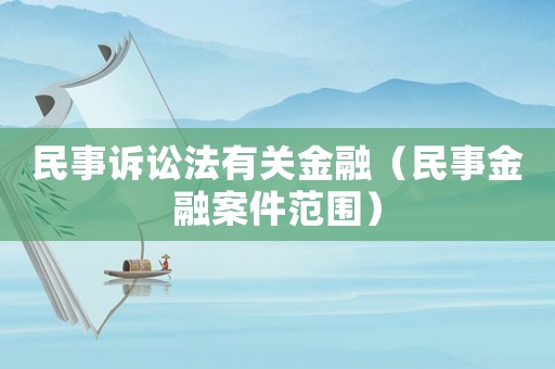 民事訴訟法有關(guān)金融（民事金融案件范圍）