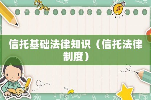 信托基礎(chǔ)法律知識(shí)（信托法律制度）