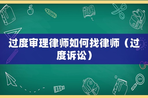 過度審理律師如何找律師（過度訴訟）