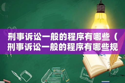 刑事訴訟一般的程序有哪些（刑事訴訟一般的程序有哪些規(guī)定）