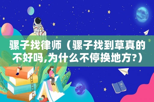 騾子找律師（騾子找到草真的不好嗎,為什么不停換地方?）