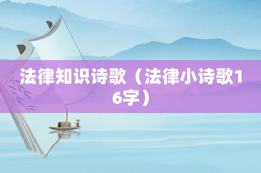 法律知識(shí)詩(shī)歌（法律小詩(shī)歌16字）