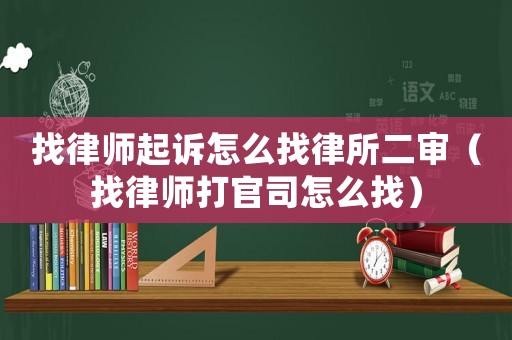 找律師起訴怎么找律所二審（找律師打官司怎么找）