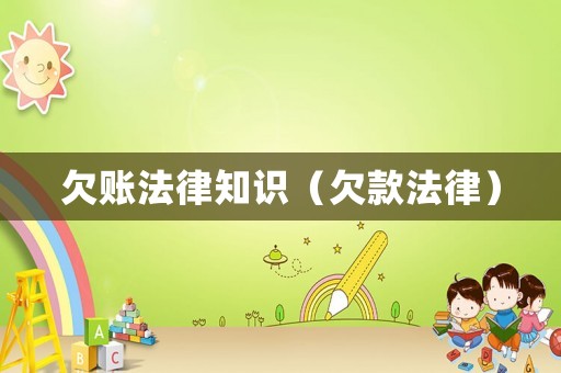 欠賬法律知識（欠款法律）
