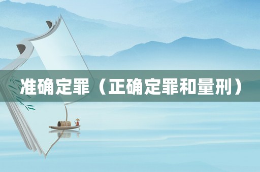 準(zhǔn)確定罪（正確定罪和量刑）