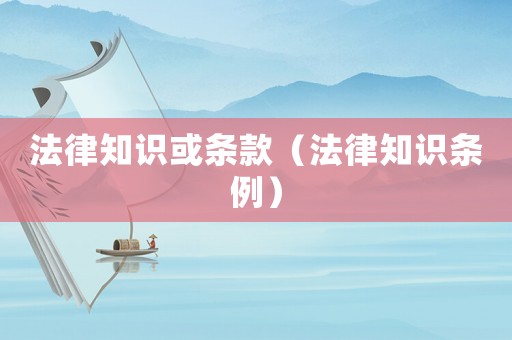 法律知識或條款（法律知識條例）