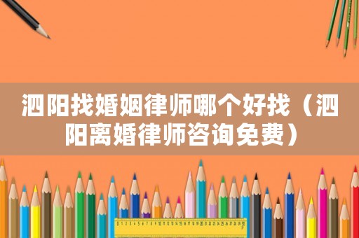 泗陽(yáng)找婚姻律師哪個(gè)好找（泗陽(yáng)離婚律師咨詢(xún)免費(fèi)）