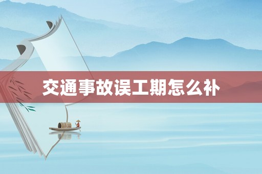 交通事故誤工期怎么補(bǔ)
