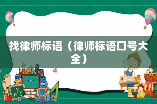找律師標語（律師標語口號大全）