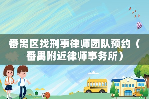 番禺區(qū)找刑事律師團隊預(yù)約（番禺附近律師事務(wù)所）