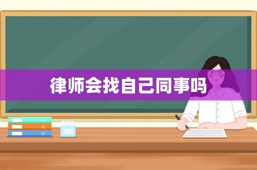 律師會找自己同事嗎
