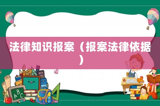 法律知識報案（報案法律依據(jù)）