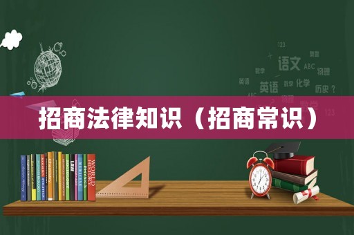 招商法律知識(shí)（招商常識(shí)）