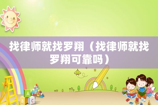 找律師就找羅翔（找律師就找羅翔可靠嗎）