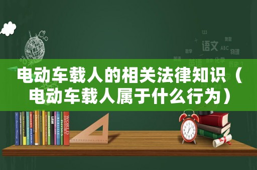 電動車載人的相關(guān)法律知識（電動車載人屬于什么行為）