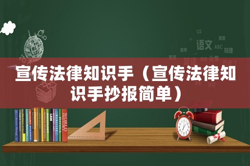 宣傳法律知識(shí)手（宣傳法律知識(shí)手抄報(bào)簡(jiǎn)單）