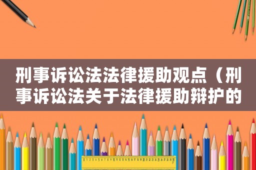 刑事訴訟法法律援助觀點(diǎn)（刑事訴訟法關(guān)于法律援助辯護(hù)的規(guī)定）
