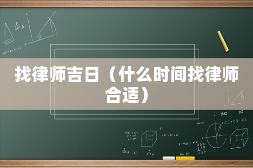 找律師吉日（什么時(shí)間找律師合適）