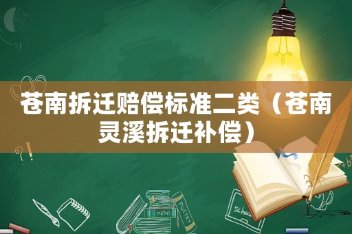 蒼南拆遷賠償標(biāo)準(zhǔn)二類（蒼南靈溪拆遷補(bǔ)償）