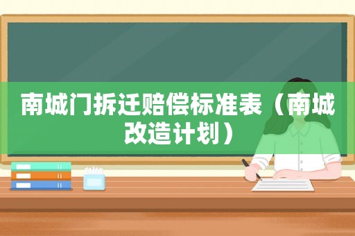 南城門拆遷賠償標準表（南城改造計劃）