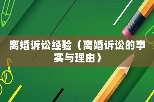 離婚訴訟經(jīng)驗(yàn)（離婚訴訟的事實(shí)與理由）