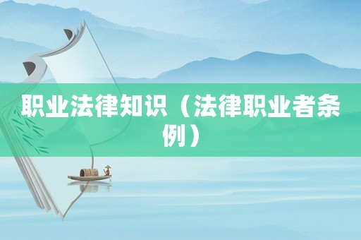 職業(yè)法律知識(shí)（法律職業(yè)者條例）