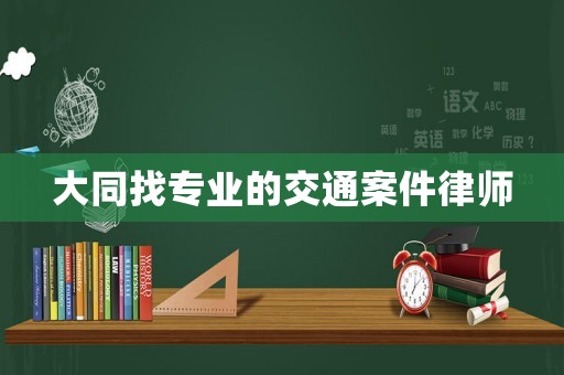 大同找專業(yè)的交通案件律師
