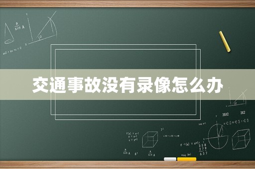 交通事故沒有錄像怎么辦